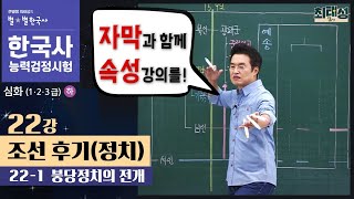 [심화별개념9] 22-1 붕당 정치의 전개/ 22강 조선 후기(정치)｜한국사능력검정시험 심화 자막 속성 분절