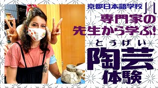 【専門家から学ぶ！】留学生が京都の工房で陶芸体験★焼き上がりが楽しみ_京都日本語学校_KyotoJapaneseLanguageSchool_KJLS