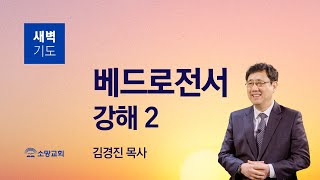 [소망교회] 베드로전서 강해(2) / 벧전 1:6~9 / 새벽기도회 / 김경진 목사 / 20240305