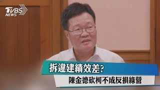 拆違建績效差？ 陳金德砍柯不成反損綠營