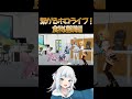 繋がるホロライブ！食物連鎖編 ホロぐら ホロライブ shorts