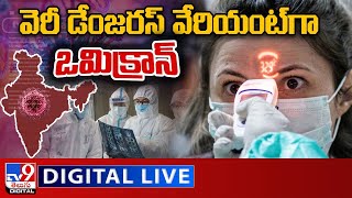 వెరీ డేంజరస్‌ వేరియంట్‌గా ఒమిక్రాన్ LIVE : Dangerous Omicron Variant - TV9