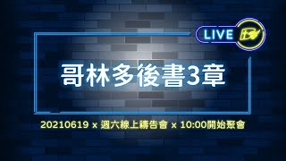 【#南聖直播】20210619週六線上禱告會