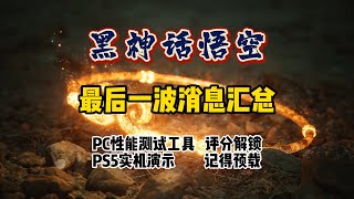 黑神话悟空最后一波预热消息汇总，看完直接等着上游戏！#黑神话悟空