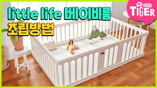 감성 디자인, little life 베이비룸 10p 조립 방법ㅣlittle life 베이비룸ㅣ마이리틀타이거