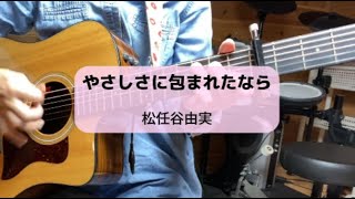 やさしさに包まれたなら / 松任谷由実  『魔女の宅急便』より（cover）