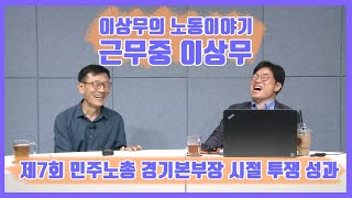 이상무의 노동이야기 근무중 이상무 제7회 민주노총 경기도본부장 시절 투쟁 성과 이야기 성공과 실패 사이