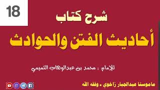 شروڤەکرنا پەرتوکا [ احاديث الفتن والحوادث ] ( 18 ) | ماموستا عبدالجبار زاخوی ـ وفقه الله