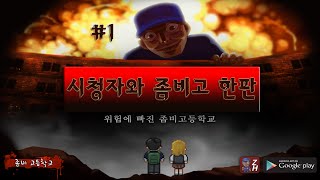 [아프리카방송] 시청자와 함께 좀비고한판!!! vol.1