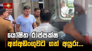 යෝෂිත රාජපක්ෂ  අත්අඩංගුවට ගත් අයුරු | Yoshitha Rajapaksa arrested #YoshithaRajapaksa