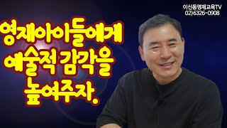 [영재교육]영재아이들에게 예술적 감각을 높여주자[104회]