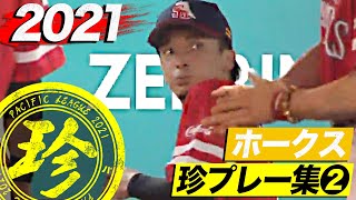 2021年 ホークス珍プレー集②