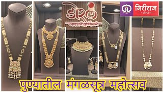 Gold mangalsutra collection | डोरल मंगळसूत्र महोत्सव