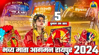 माता आगमन रायपुर 2024 | Mata Aagman Raipur 2024 | 5 धुमाल एक ही वीडियो में | Full Cover Video Raipur