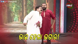 ଭାଇ ହେଲା ଭଗାରୀ | tumaku Chhuinba Mana | Odia Jatra | ManjariTV | Odisha