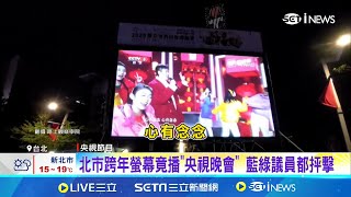 統戰? 北市跨年晚會後 大螢幕公播\