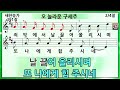 찬송가 391장 오 놀라운 구세주