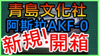 新規 青島文化社 閃電霹靂車 ν阿斯拉 AKF-0 開盒