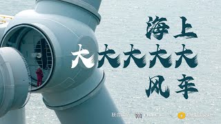 【4K】海上巨人的远征｜Expedition of the Giants on the Sea