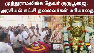 முத்துராமலிங்க தேவர் குருபூஜை: அரசியல் கட்சி தலைவர்கள் மரியாதை