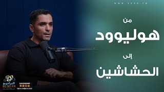 سامي الشيخ يحكي تفاصيل رحلته من هوليوود إلى الحشاشين | الراديو بيضحك مع فاطمة مصطفى