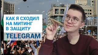 МИТИНГ ПРОТИВ РОСКОМНАДЗОРА И ЗА TELEGRAM. КАК ПРОШЛА ПРОТЕСТНАЯ АКЦИЯ В МОСКВЕ (30.04.18)