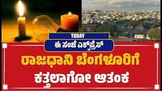 ಈ ದಿನದ ಈ ಸಂಜೆ Express | ರಾಜಧಾನಿ ಬೆಂಗಳೂರಿಗೆ ಕತ್ತಲಾಗೋ ಆತಂಕ