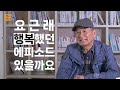 인생사진관 영상자서전 지용희 교직생활 후 새로운 인생 시작ㅣ영자네 친구들 43