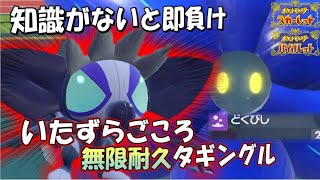 【どくびしハメ】キラフロル＋タギングル。地獄のコンボで相手は何も出来ずに終わる！の段【ポケモンSV】