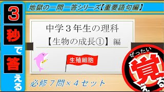 ≪中3理科≫生物の成長①～生殖細胞～【絶対暗記⁂4回繰り返して覚える！一問一答】