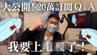 久等了！20萬訂閱QA以及重大消息公佈！