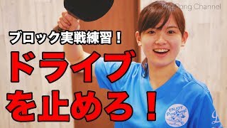 卓球レッスン ブロック実戦練習！ドライブを止めまくれ！【Lili PingPong Channel（tabletennis）】