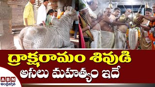 ద్రాక్షరామం శివుడి అసలు మహత్యం ఇదే | Draksharamam Shiva | ABN Devotional