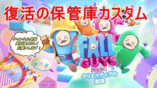 Fall Guys/フォールガイズ！週初めの保管庫カスタム！初見さん大歓迎【参加型】