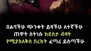 🛑በልባችሁ ጭንቀት   ይዛችሁ ለተኛችሁ ጠዋት ስትነሱ ከደስታ ብዛት የሚያስለቅስ በረከት ፈጣሪ ይስጣችሁ