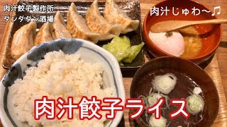 肉汁餃子ライス【一息くん#554】肉汁餃子製作所ダンダダン酒場