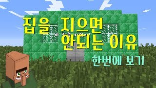 집을 지으면 안되는 이유 모음집#1-마인크래프트애니메이션