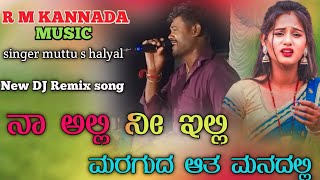 ನಾ ಅಲ್ಲಿ ನೀ ಇಲ್ಲಿ ಮರಗುದ ಆತ ಮನದಲ್ಲಿ Na Alli Ni Elli Muttu s Halyal New Janapada Song #janapada