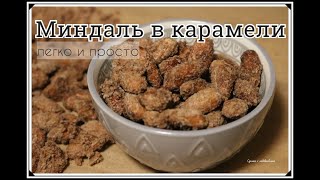 Миндаль в карамели- как на ярмарке /Gebrannte Mandeln selber machen