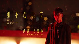 鼓鼓 呂思緯 GBOYSWAG [ 開不起玩笑 Don’t Make Game Of Me ] Official Music Video