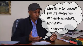 Netsa wyeyet አክቲቪስት እና ጋዜጠኛ የመሆን መብቴ ነው፡፡  እስክንድር ነጋ Part 1