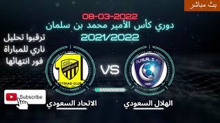 اهداف مباراة الهلال 2 - 1 الاتحاد | دوري كأس الأمير محمد بن سلمان للمحترفين | مؤجلة الجولة 12#الهلال