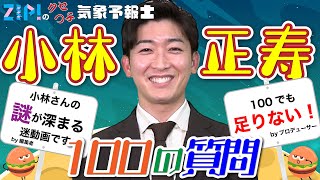 【ZIP!】小林正寿に100の質問をしたらさらに謎が深まった【気象予報士】