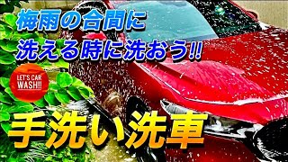 【洗車】汚れたなら洗えば良い｡梅雨の合間に手洗い洗車!!【ウイルソン泡仕立てシャンプー】【マツダ3】