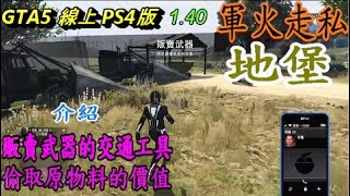 GTA5線上PS4版1.40軍火走私【販賣武器的交通工具】與【偷取原物料價值】詳細測試