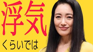 相性診断 仲間由紀恵 田中哲司、ある３つのポイントが重なると旦那が浮気しても離婚しない夫婦になってしまう