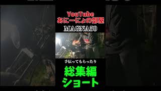 マグナ50総集編　#shorts