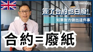 【英國法律】為什麼簽了合約，錢也不一定能拿到？