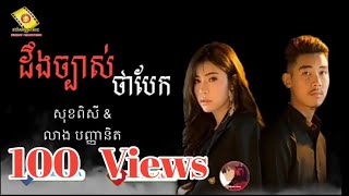 ដឹងច្បាស់ថាបែក សុខពិសី Sok Pisey \u0026លាង បញ្ញានិតWash Panith