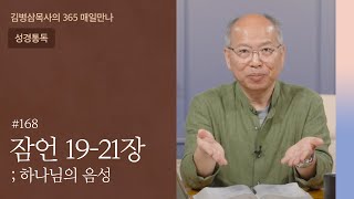 168 잠언 19-21장 '오직 여호와의 뜻만이' | 하나님의 음성